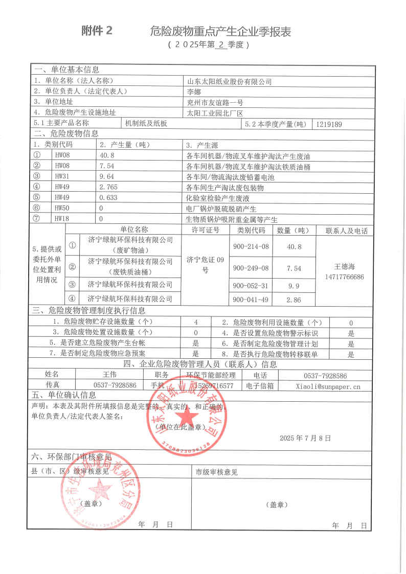 2025年世界杯下单网站危险废物第二季度报表.jpg