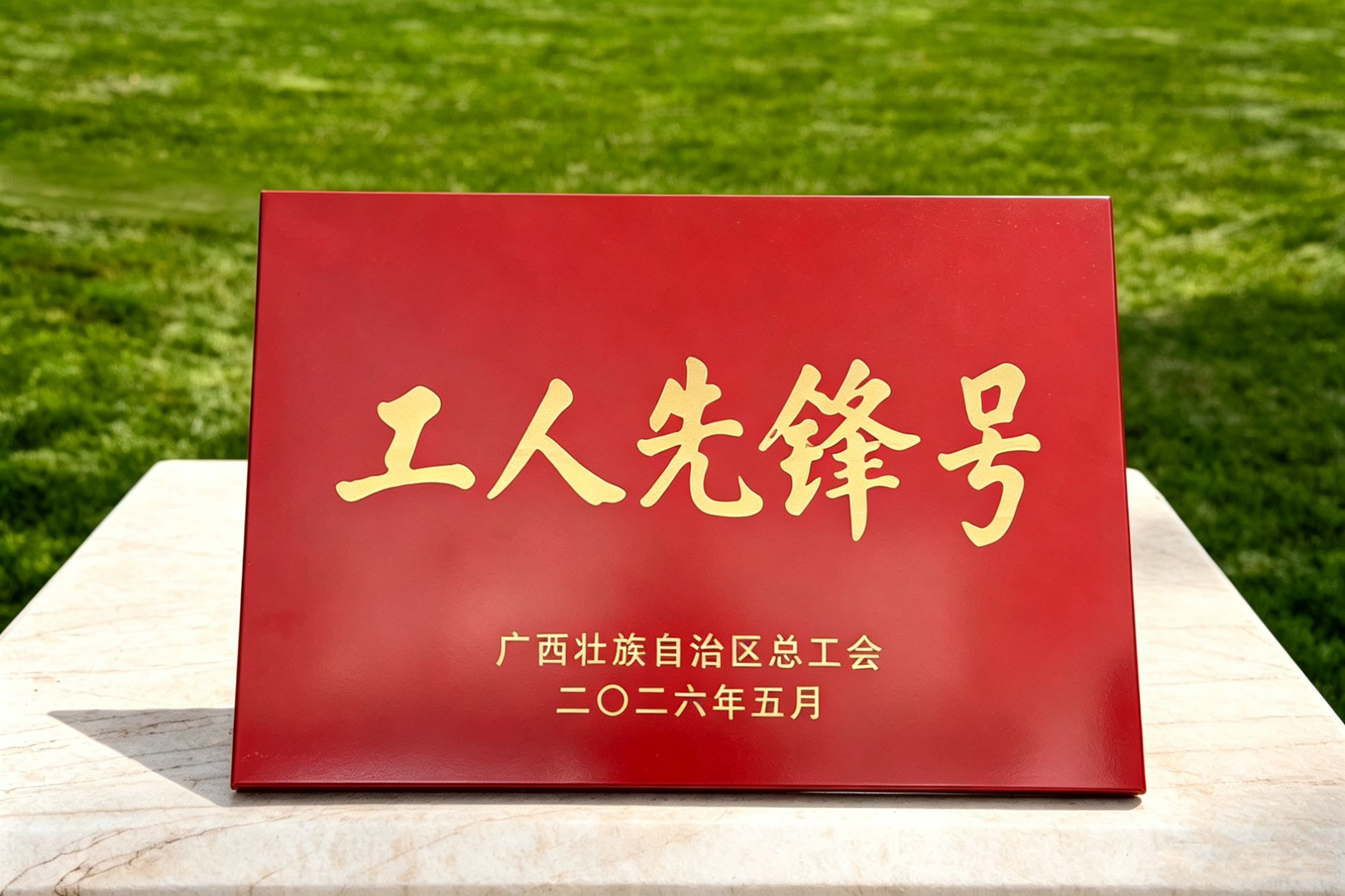 2026.5南宁世界杯下单网站有限公司PM2&3车间广西工人先锋号奖牌.jpg